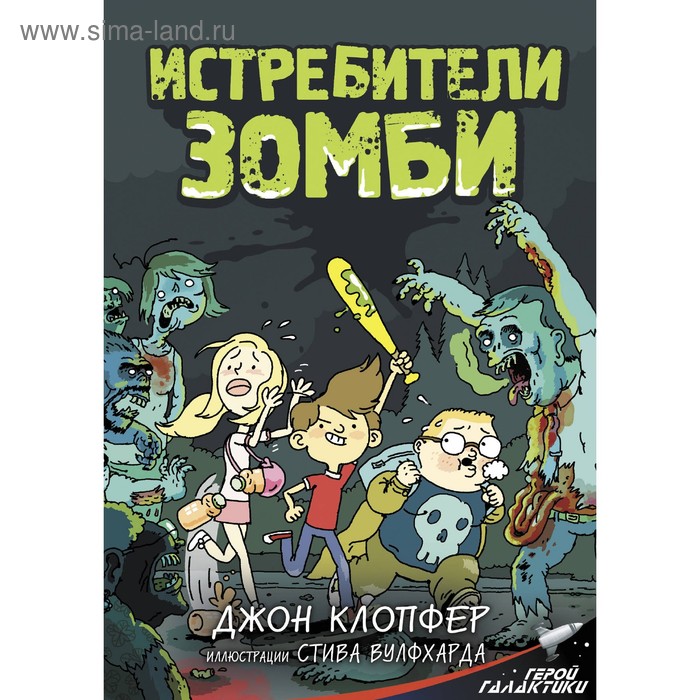 

Истребители зомби. Клопфер Д., Вулфхард С.
