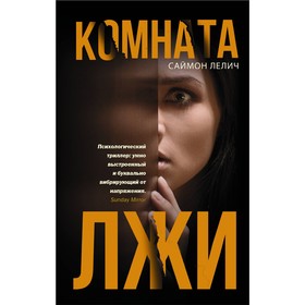 

Комната лжи. Лелич С.
