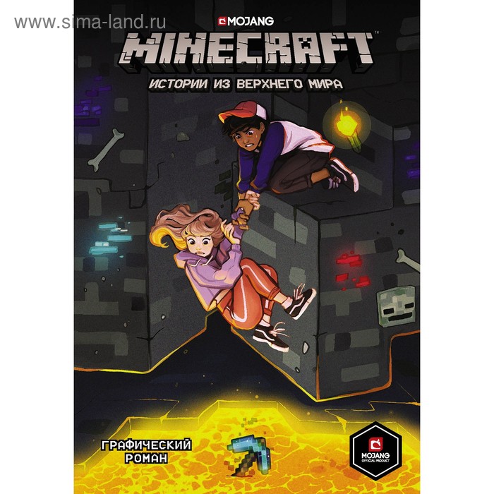 Minecraft. Истории из Верхнего мира. Ларсон Х., Панетта К., Норн Р. аст minecraft истории из верхнего мира