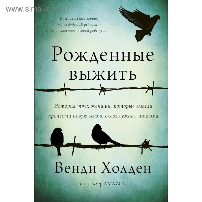 

Рожденные выжить. Холден Венди