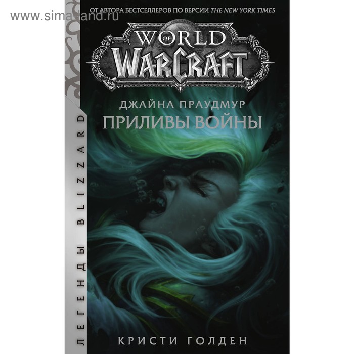 

Warcraft: Джайна Праудмур. Приливы войны. Голден Кристи