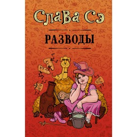 

Разводы. Слава Сэ