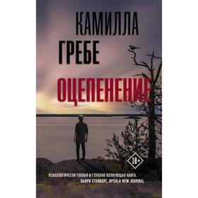 

Оцепенение. Гребе К.