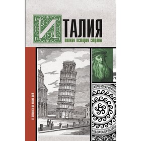 

Италия. Полная история страны. Серджо Боллиторе. Серджо Боллиторе