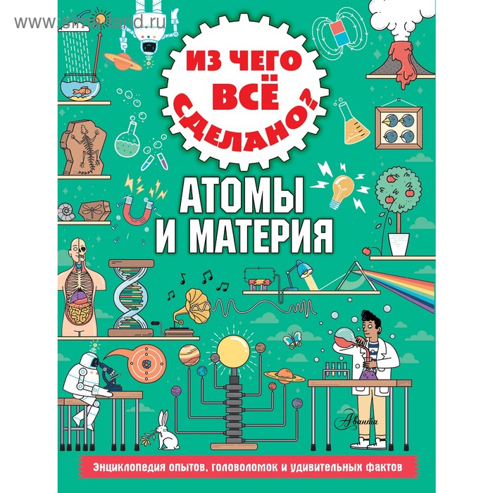 

Из чего все сделано Атомы и материя. Стюарт К.