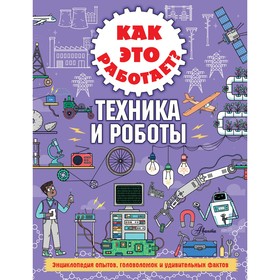 

Как это работает Техника и роботы. Арнольд Н.