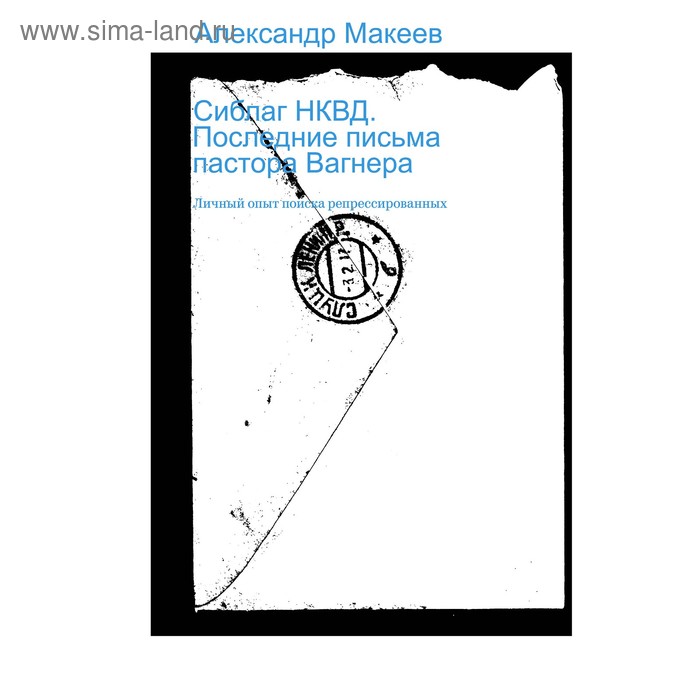 Публицистика Сиблаг НКВД. Последние письма пастора Вагнера. Макеев А.В.