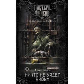 

Никто не уйдет живым. Нэвилл А.
