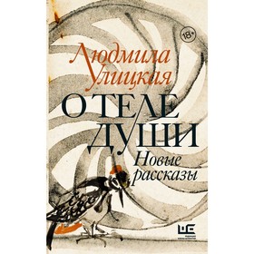 

О теле души. Новые рассказы. Улицкая Л.Е.. Улицкая Л. Е.