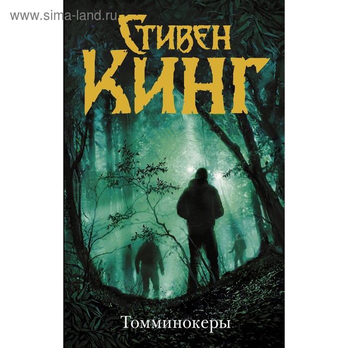 Томминокеры. Кинг С. томминокеры кинг с