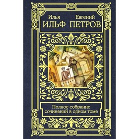 

Полное собрание сочинений в одном томе. Ильф И.А., Петров Е.П.