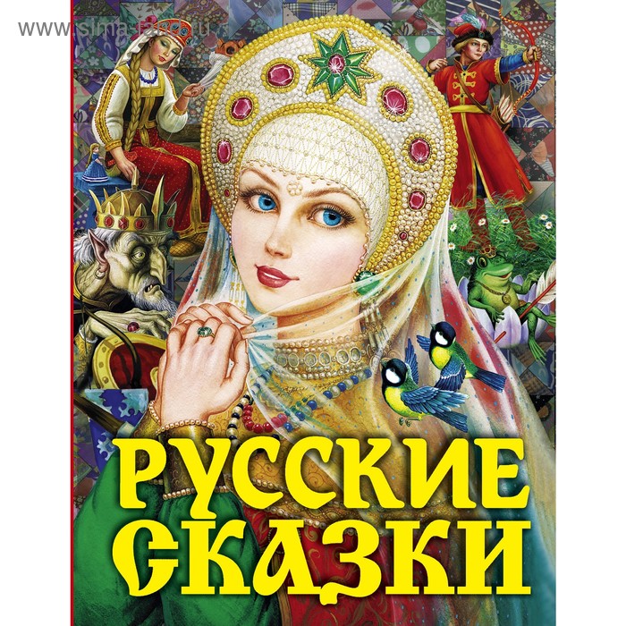 

Русские сказки: Царевна. Толстой А.Н.