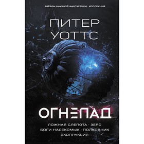 

Огнепад: Ложная слепота. Зеро. Боги насекомых. Полковник. Эхопраксия. Уоттс Питер. Уоттс Питер