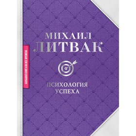 

Психология успеха. Литвак М.Е.. Литвак М. Е.