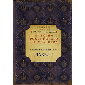 

Павел I. Валишевский К.