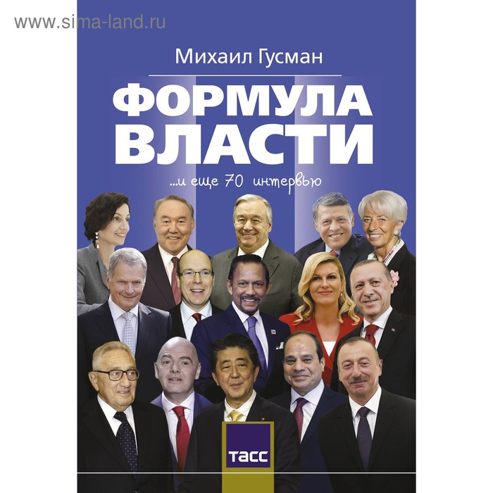 

Формула власти. Гусман М.С.