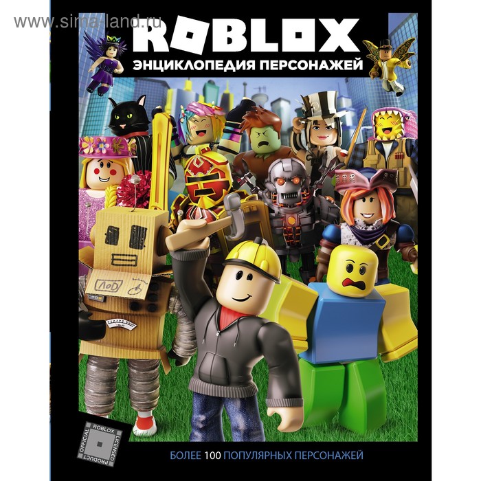 

Roblox. Энциклопедия персонажей. Кокс А.