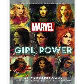 

Marvel. Girl Power. 65 супергероинь вселенной Марвел, которые изменили мир. Чжан Э., Синк Л.