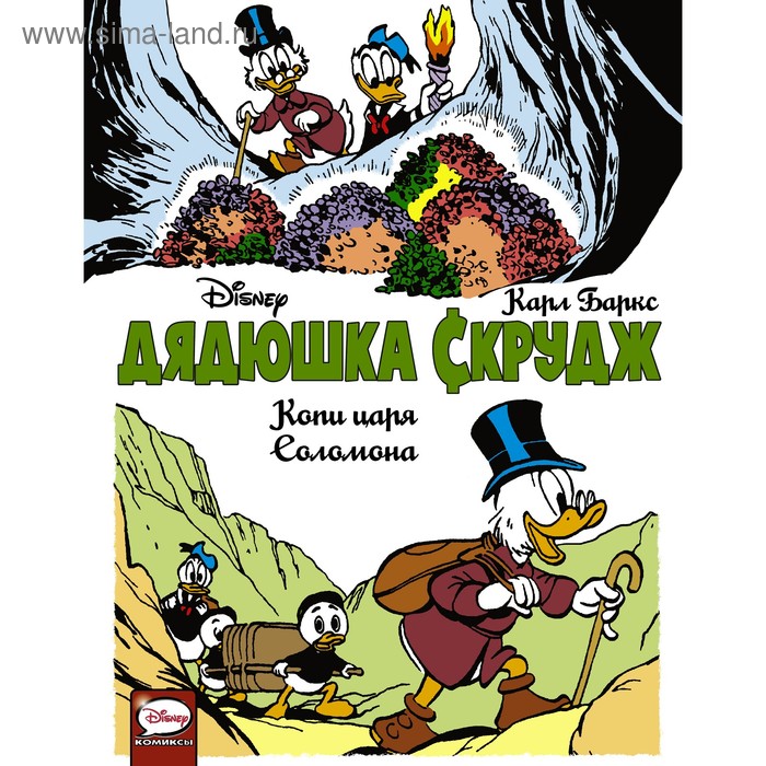 Комиксы «Дядюшка Скрудж. Копи царя Соломона», Баркс Карл