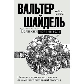 

Великий уравнитель. Шайдель В.