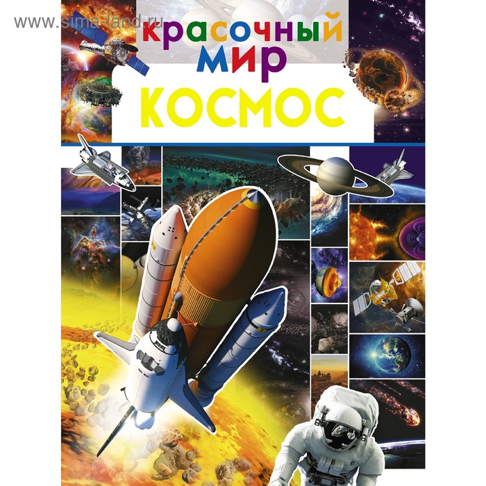 

Красочный мир. Космос