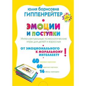 

Эмоции и поступки. Интеллектуальные психологические игры для детей и взрослых. Гиппенрейтер Ю.Б.
