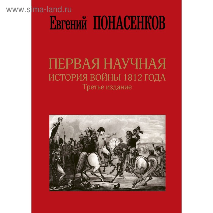 Первая научная история войны 1812 года. Третье издание. Понасенков Е.Н.