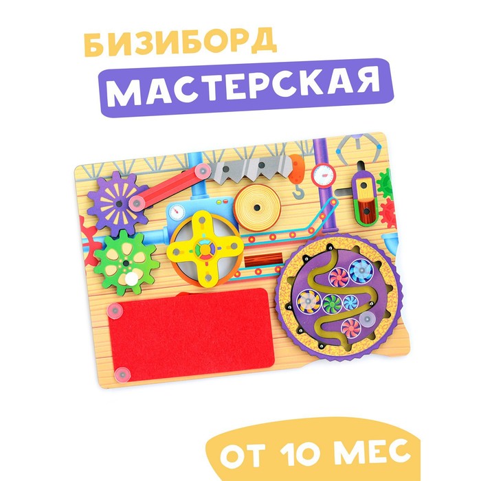 Бизиборд «Мастерская»