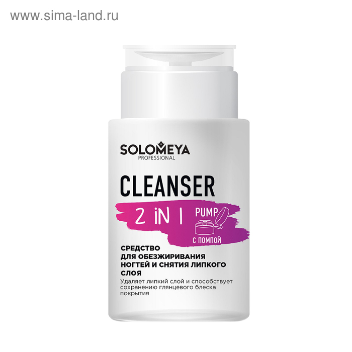 Средство для обезжиривания ногтей и снятия липкого слоя Solomeya Cleanser 2 in 1, с помпой, 150 мл solomeya средство для обезжиривания ногтей и снятия липкого слоя cleanser 2 in 1 500 мл