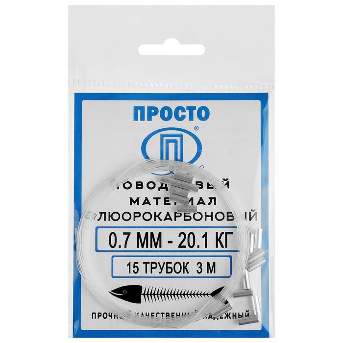 

Поводковый материал флюорокарбоновый, диаметр 0.7 мм, тест 20.1 кг, 3 м, + 15 трубок