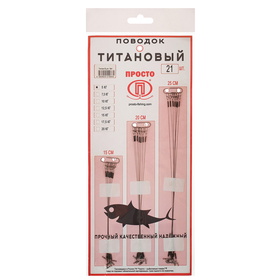 

Набор титановых поводков, 5 кг, 15-20-25 см, 21 шт.