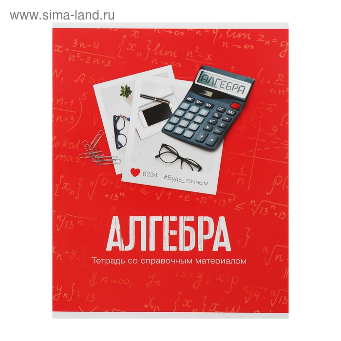 Тетрадь предметная Фото, 48 листов в клетку Алгебра со справочным материалом, обложка мелованный картон, блок офсет