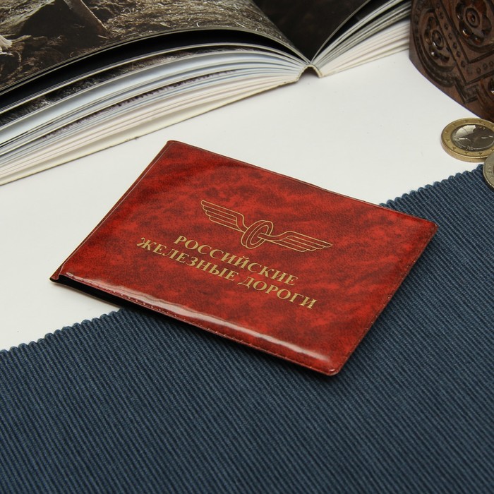 Обложка ПВХ "Удостоверение РЖД", тиснение фольга, красный