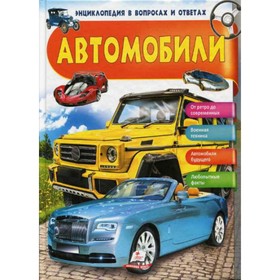 

Энциклопедия. Автомобили