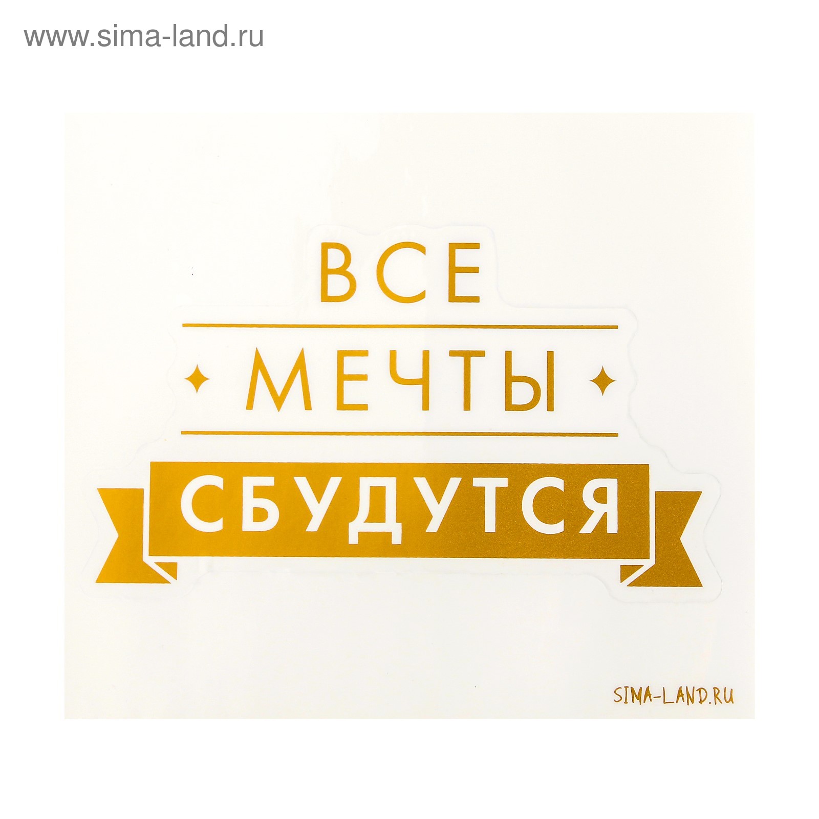 Твои надпись. Пусть мечты сбываются надпись. Мечты сбываются надпись. Мечта надпись. Наклейки мечты исполняются..