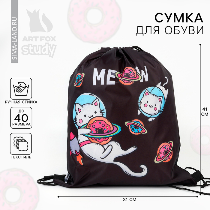 Мешок для обуви Meow 30 х 40 см 175₽