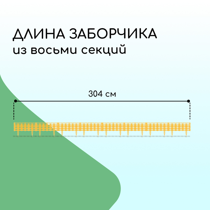 Ограждение декоративное, 25 × 300 см, 8 секций, пластик, жёлтое «Ивушка»