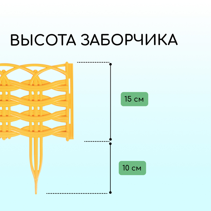 Ограждение декоративное, 25 × 300 см, 8 секций, пластик, жёлтое «Ивушка»