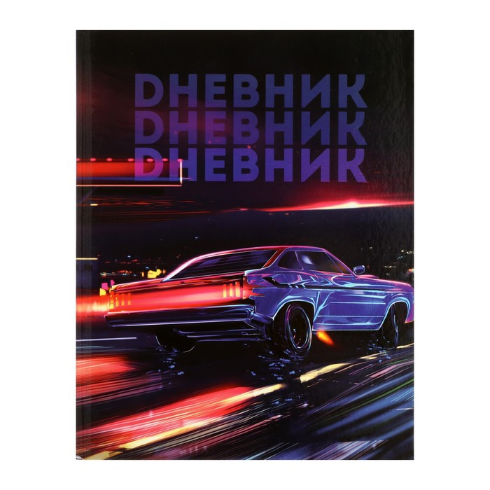 

Дневник для 5-11 классов, "Авто. Неон", твердая обложка 7БЦ, глянцевая ламинация, 48 листов