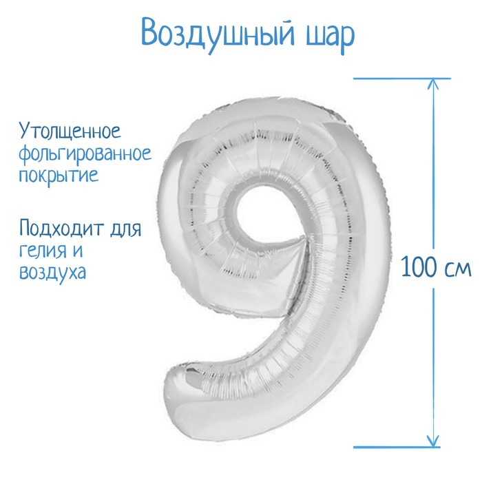 

Шар фольгированный 40" Цифра 9, цвет серебряный (М)