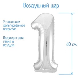 Шар фольгированный 32" «Цифра 1», цвет серебряный