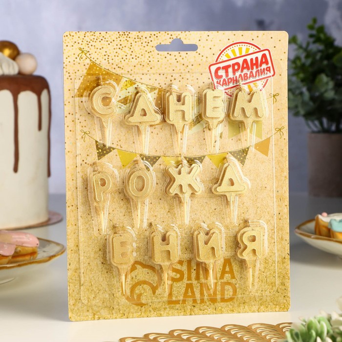 Свечи для торта С Днём Рождения, 3 см, золотые свечи для торта с держателями meshu буквы с днем рождения 2 7см золотые 13шт