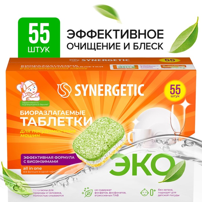 Таблетки для посудомоечных машин Synergetic, биоразлагаемые, 55 шт