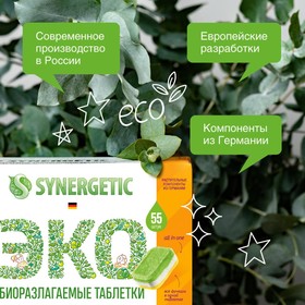 Таблетки для посудомоечных машин Synergetic, бесфосфатные, 55 шт от Сима-ленд