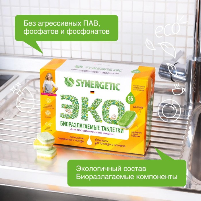 Таблетки для посудомоечных машин Synergetic, биоразлагаемые, 55 шт