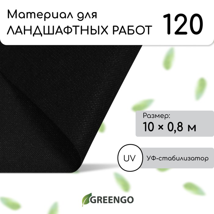 Материал для ландшафтных работ, 0,8 × 10 м, плотность 120, с УФ-стабилизатором, чёрный, Greengo, Эконом 20%