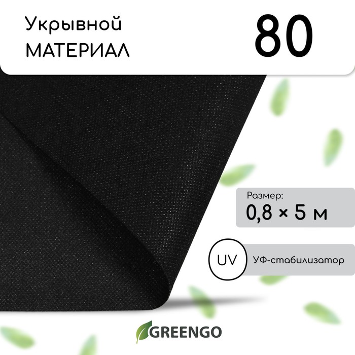 Материал мульчирующий, 0,8 × 5 м, плотность 80, с УФ-стабилизатором, чёрный, Greengo, Эконом 20%