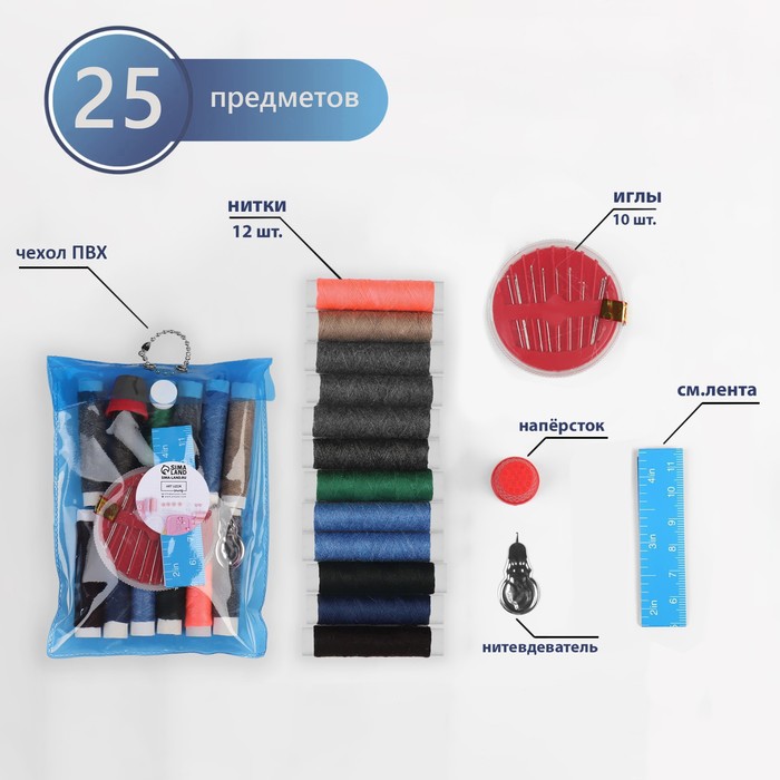 Швейный набор, 25 предметов, в чехле ПВХ, цвет МИКС набор для шитья 16 предметов в чехле цвет микс