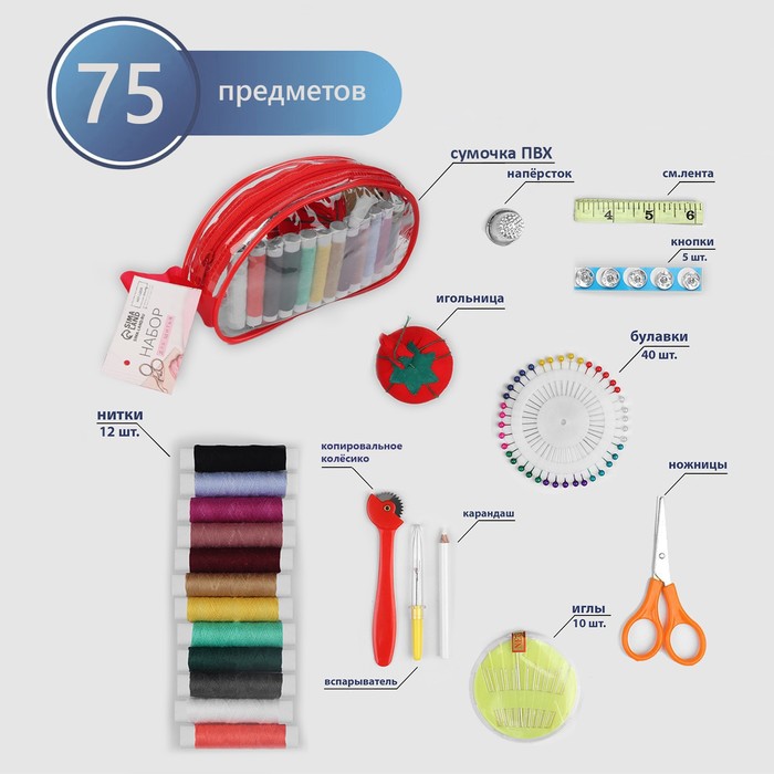 Швейный набор, 75 предметов, в сумочке ПВХ, цвет МИКС швейный набор дорожный 20 предметов в пластиковой коробке 6 × 7 6 см цвет микс