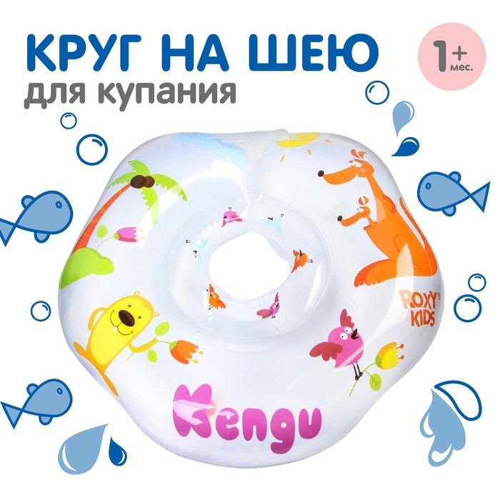 Надувной круг на шею для купания малышей Kengu, «Кенгуру» надувной круг roxy kids надувной круг на шею для купания малышей bimbo